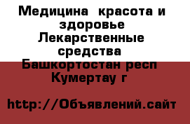 Медицина, красота и здоровье Лекарственные средства. Башкортостан респ.,Кумертау г.